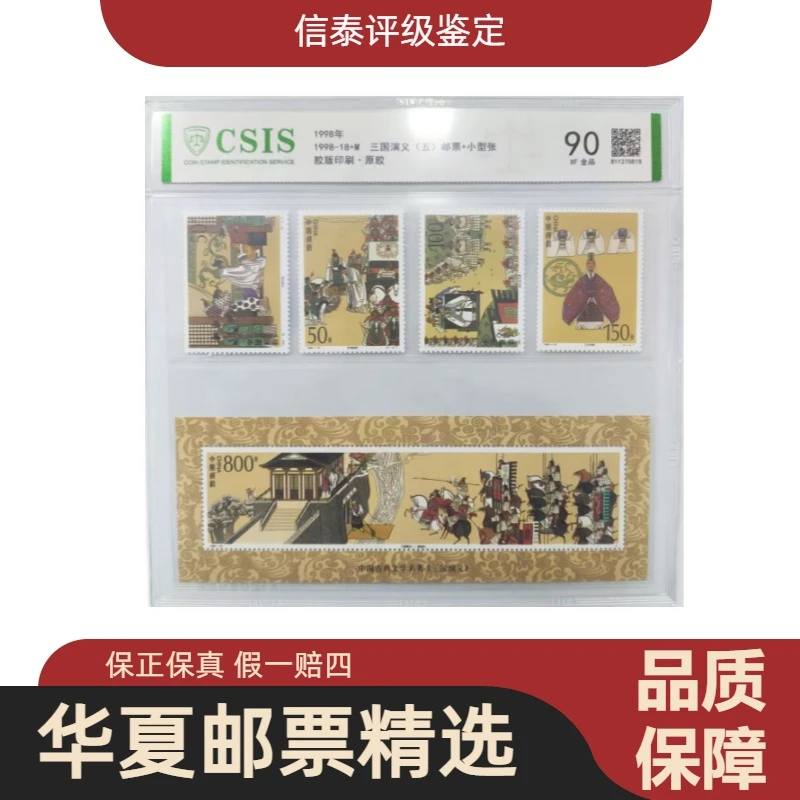1998年 1998-18+M 三国演义(五)邮票+小型张 片材 90分 信泰评级