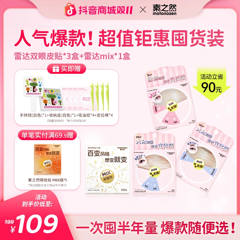 【超值钜惠!双11必囤】素之然雷达双眼皮贴囤货装 到手4盒拍1发14