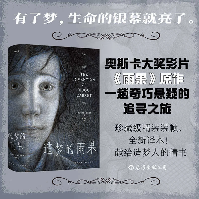 星之所在 造梦的雨果 奥斯卡大奖电影《雨果》原作