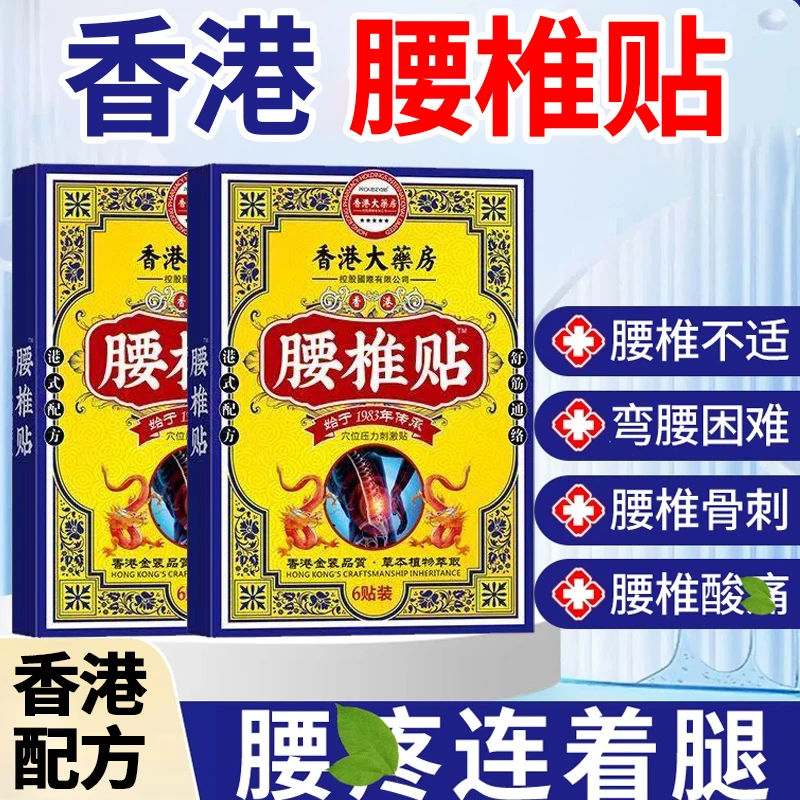 【香港腰椎贴】腰椎不适弯腰困难家用护理外用膏贴