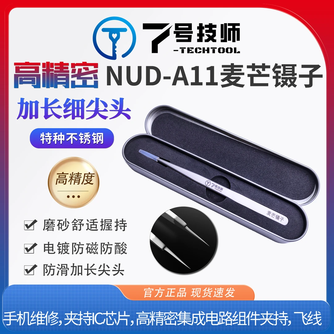 7号技师麦芒A11镊子 高精密手工打磨 飞线补点专用