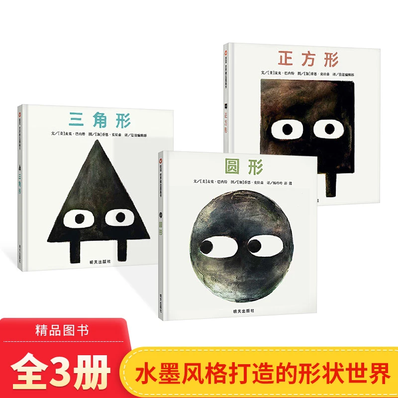 全3册正方形三角形圆形硬壳精装绘本形状三部曲诙谐幽默剧情反转