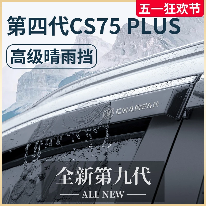适配长安CS75PLUS第四代晴雨挡雨板三代车窗雨眉防雨遮雨条CS75