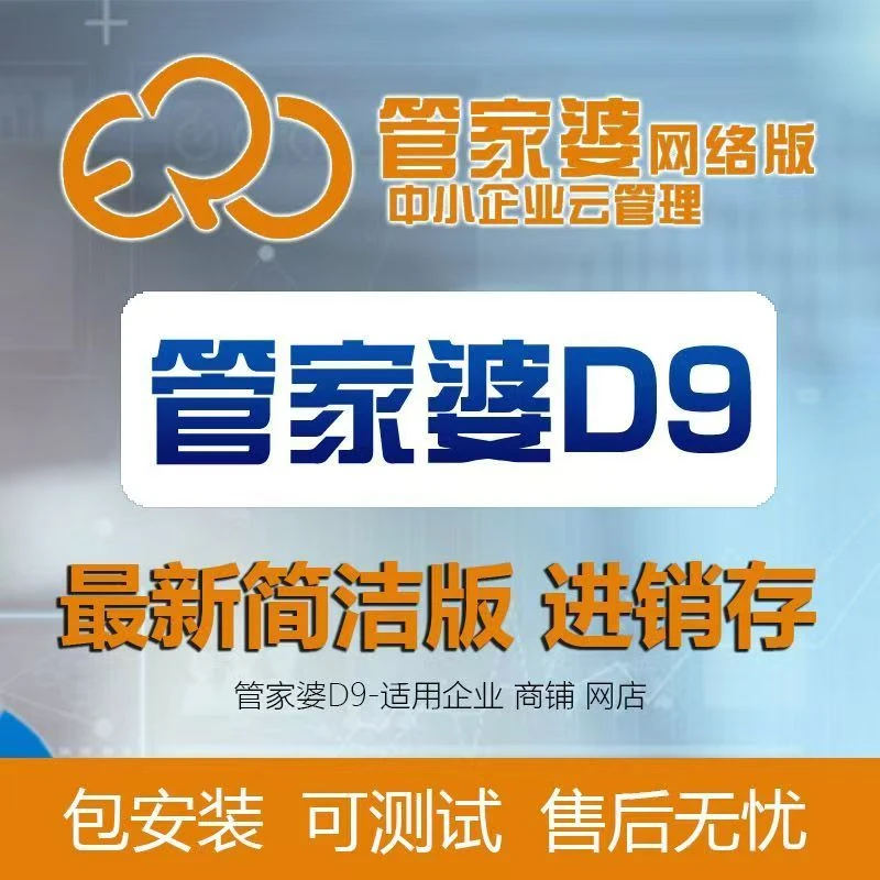 管家婆分销D9网页版进销存手机版进销存