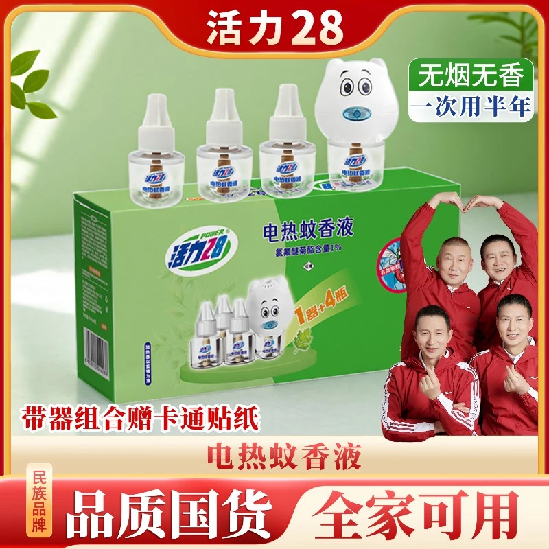 活力28电热蚊香液无香味驱蚊家用插电加热器高效驱蚊灭温和驱蚊z