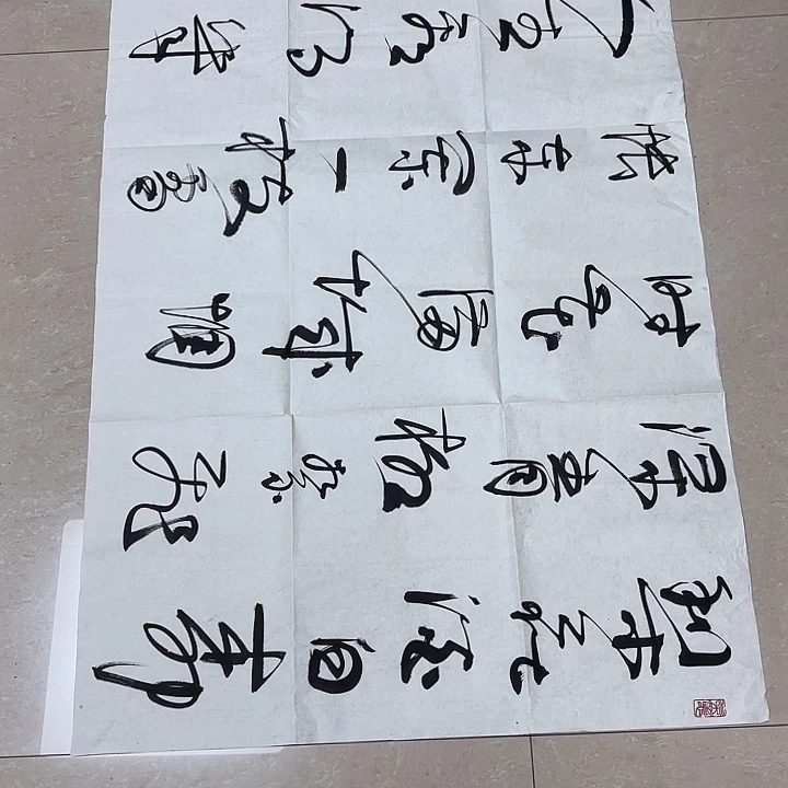 书法墨*高老师书法作品