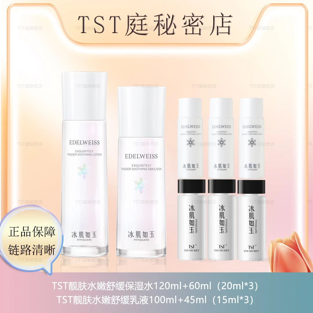 TST靓肤保湿水+乳液/水乳推荐舒缓冰肌如玉补水