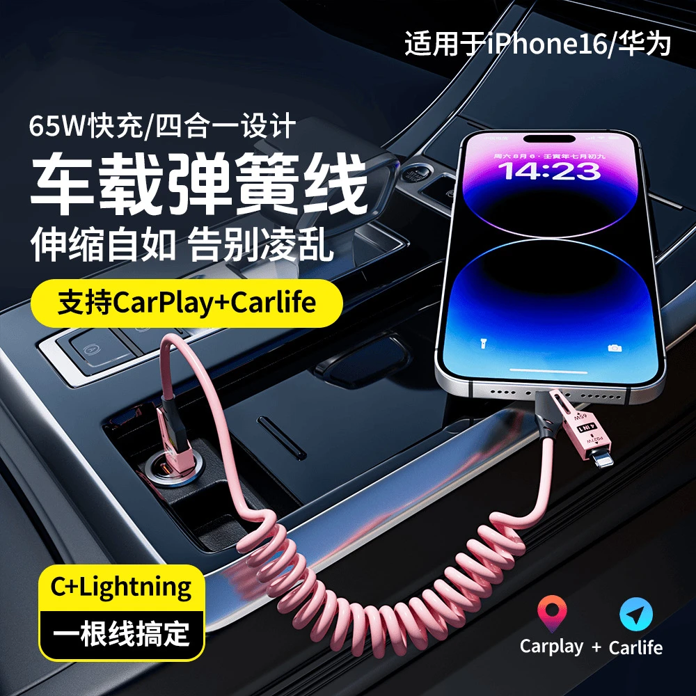 车载四合一弹簧快充数据线type-c适用于苹果安卓65W车载快充线.