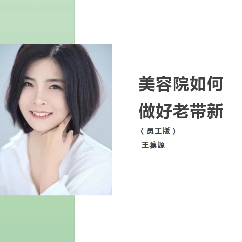 美容院如何做好老带新(员工版)——下单后即可在学浪听课