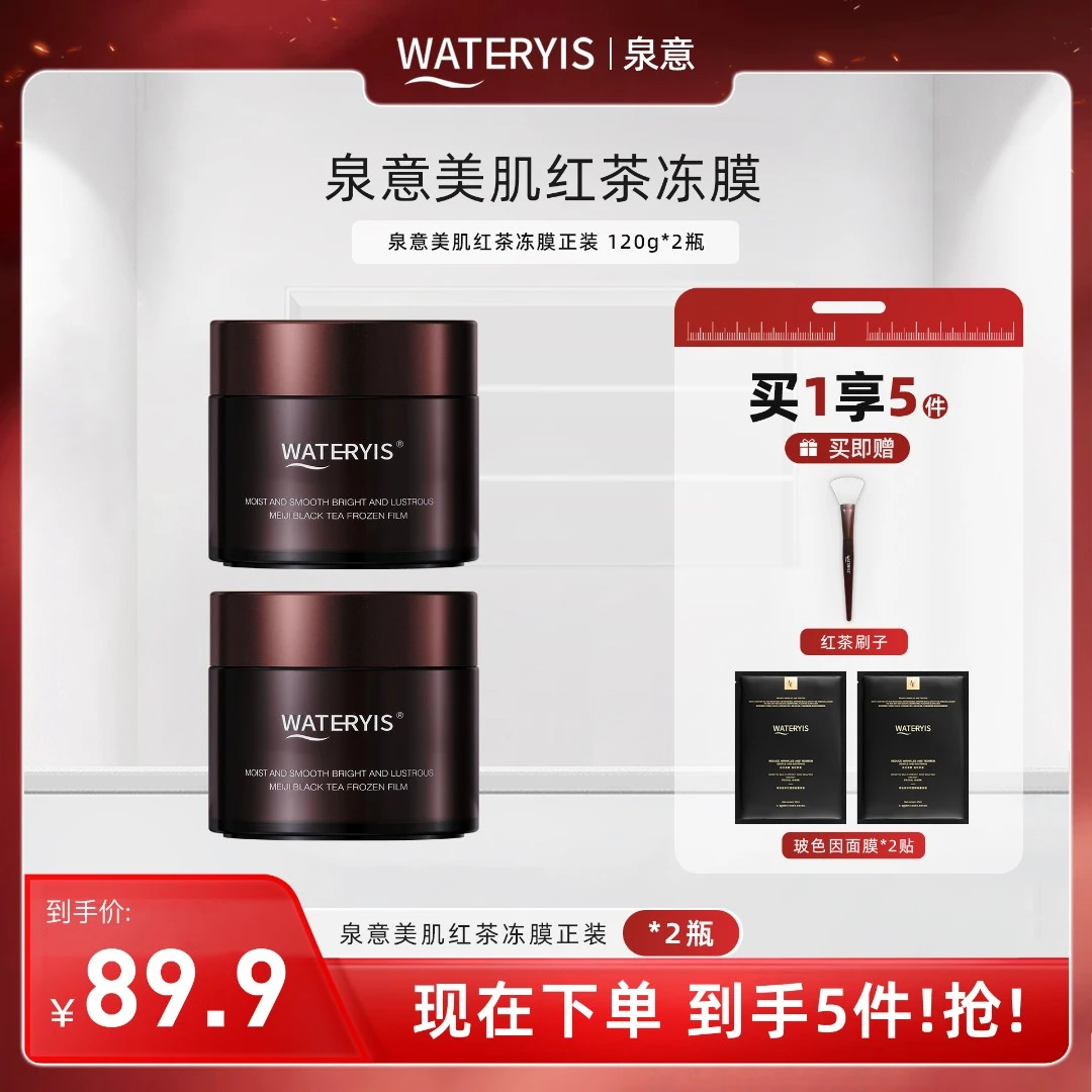 泉意WATERYIS美肌红茶冻膜2瓶装