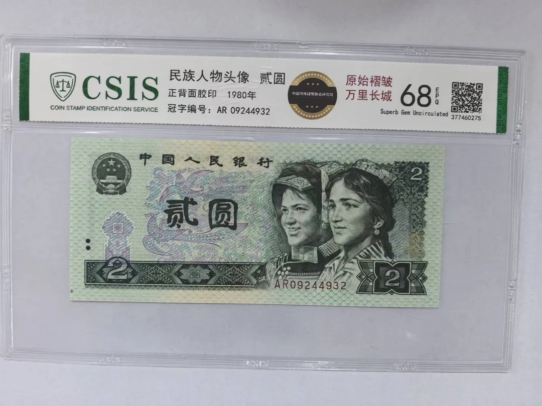 第四套人民币 802 原始褶皱（号码随机）