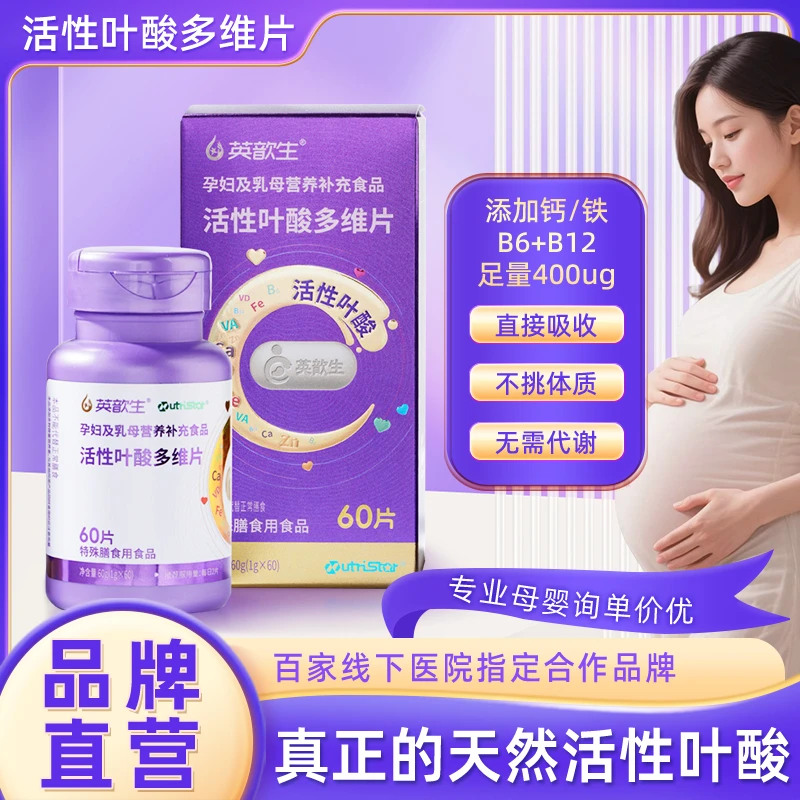 英歆生活性叶酸400μg孕妇男女备孕孕期营养补充多种维生素60g/瓶