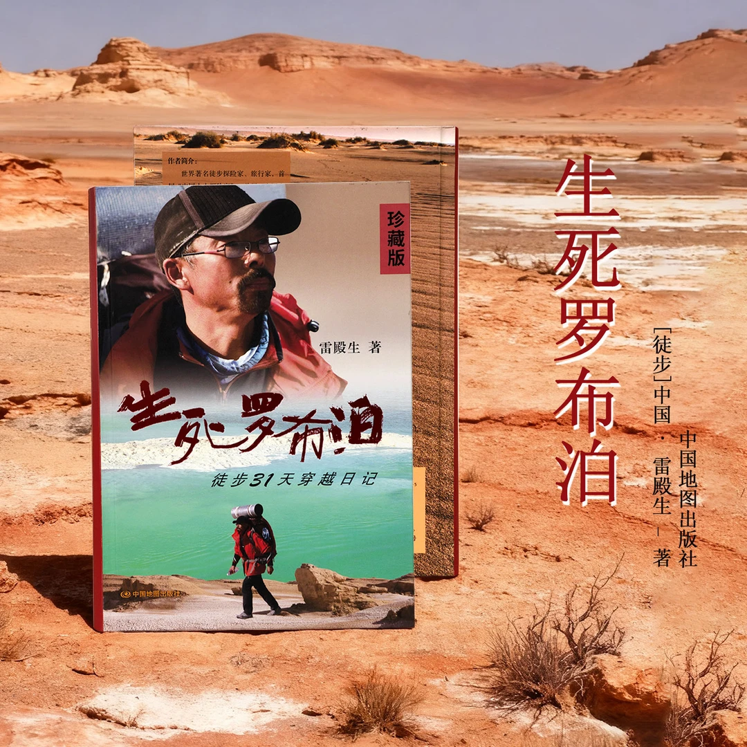 《生死罗布泊》徒步31天穿越日记—雷殿生【直播专属】