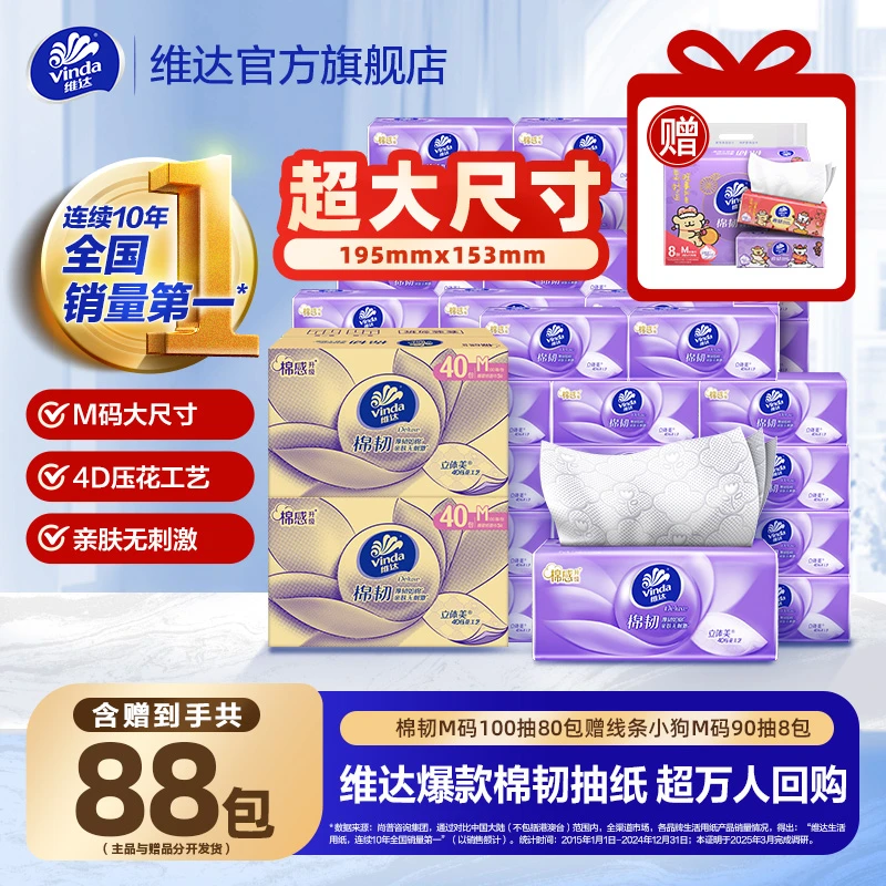 维达棉韧系列抽纸M码纸巾家用装3层100抽80大包赠线条小狗90抽8包
