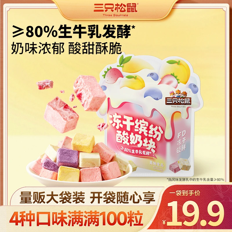 【到手100粒】三只松鼠_冻干缤纷酸奶块开袋即食奶香浓郁解馋零食dy