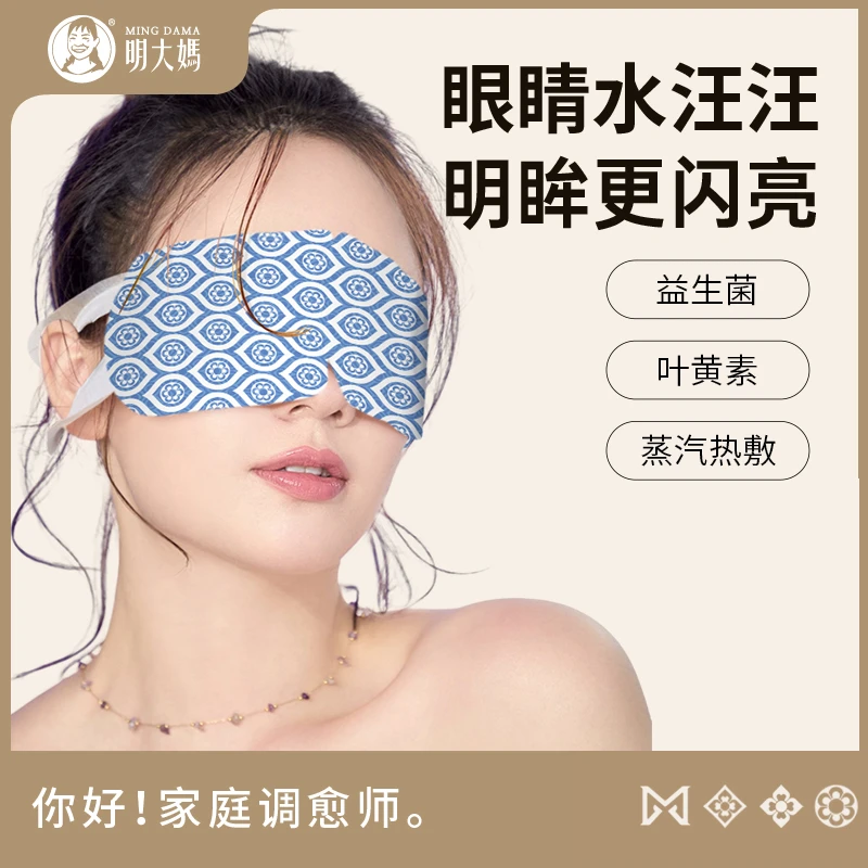 【明大妈】【叶黄素益生菌眼罩】 温灸热敷眼睛痒干 学生熬夜 黑眼圈