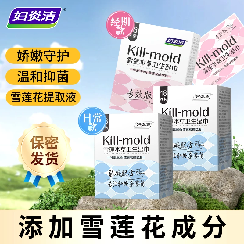 妇炎洁湿纸巾女性专用房事私处清洁护理抑霉菌卫生湿巾温和不刺激