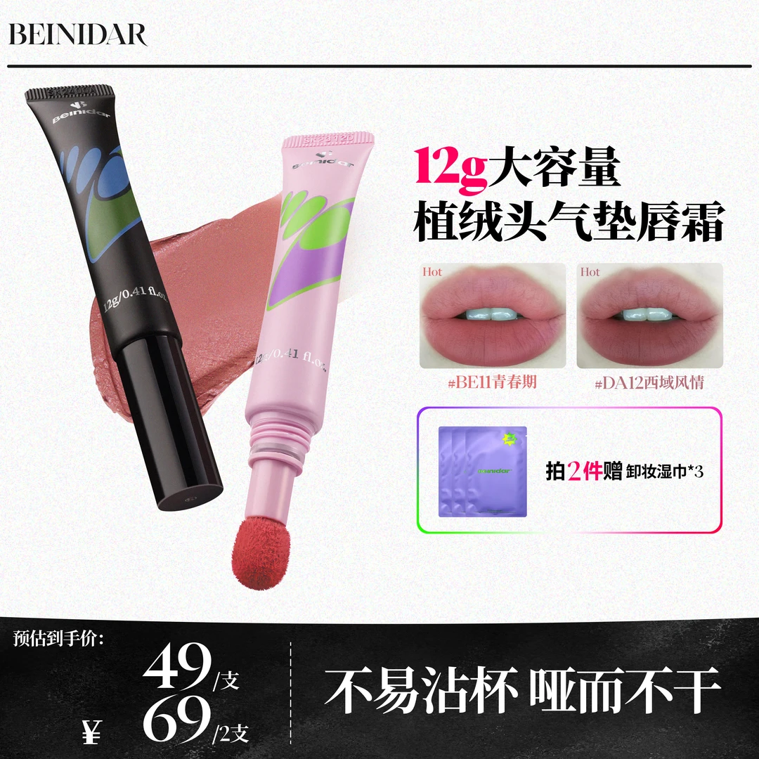 【达人专享】BEINIDAR北尼达/植绒头气垫唇釉不易掉色唇霜唇泥12g