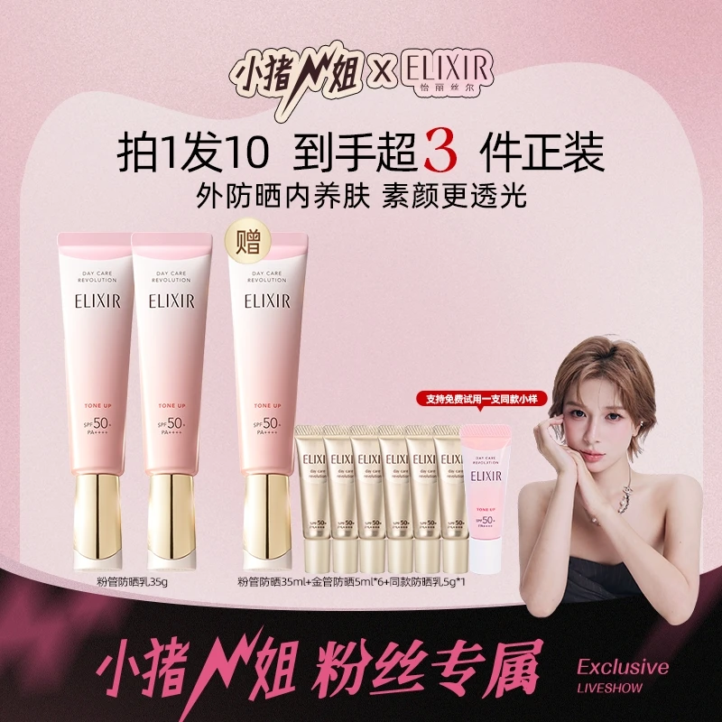 【猪姐专属】怡丽丝尔多效轻润修颜精华粉管 防晒乳双支