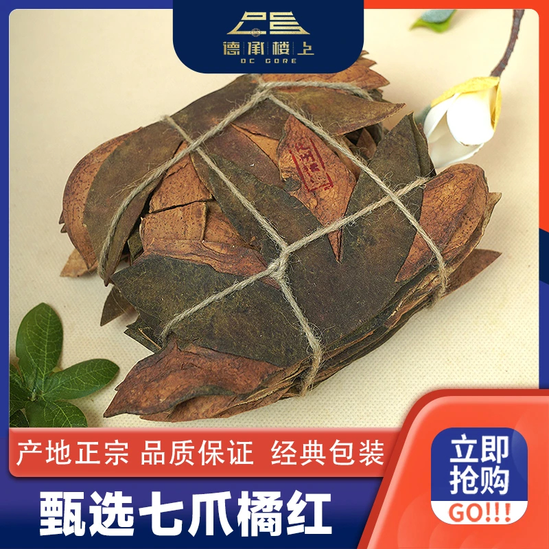 【德承楼上】七爪橘红F