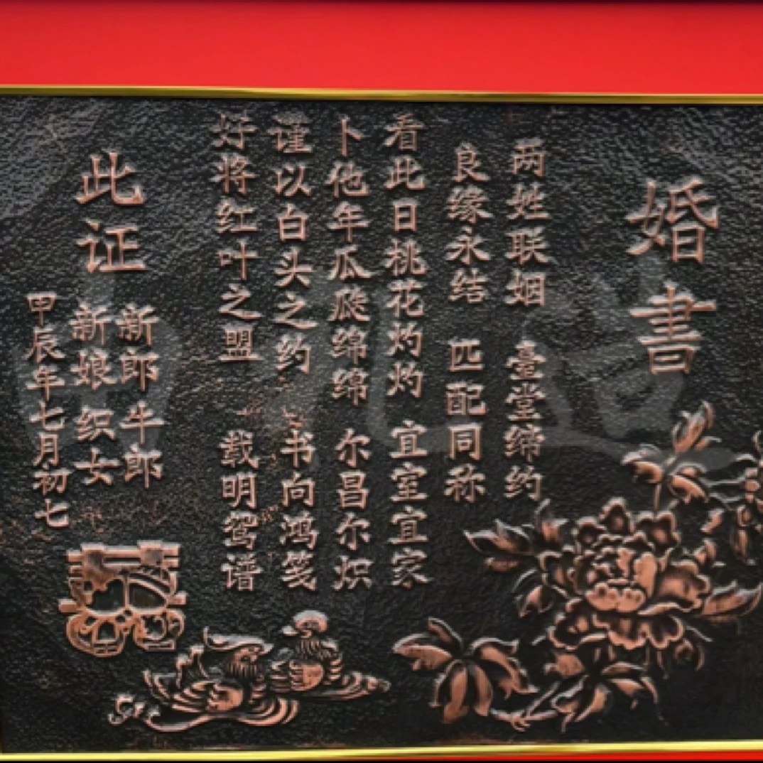非遗铜拓铜板婚书