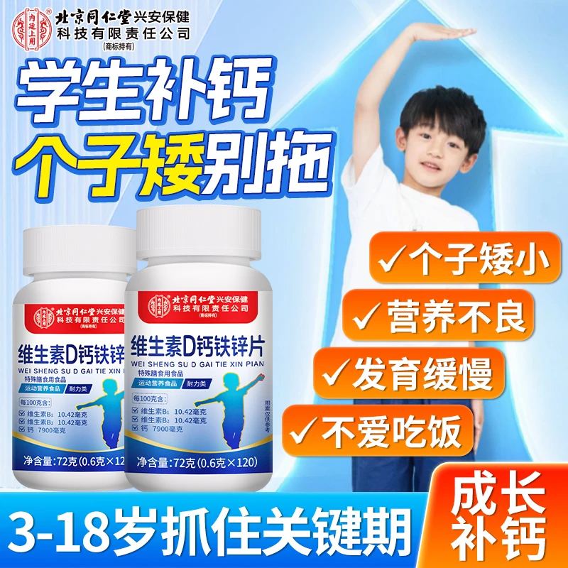 维生素D钙铁锌片3-18岁青少年学生补钙营养品个子矮小补充钙正品