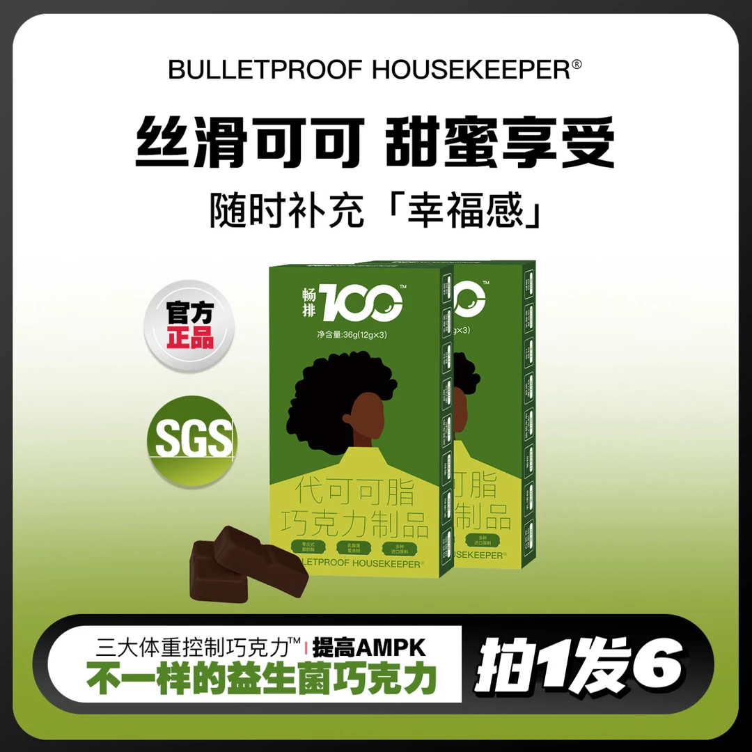 【主播专属】畅排100益生菌0蔗糖巧克力   BULLETPROOF HOUSEKEEPER