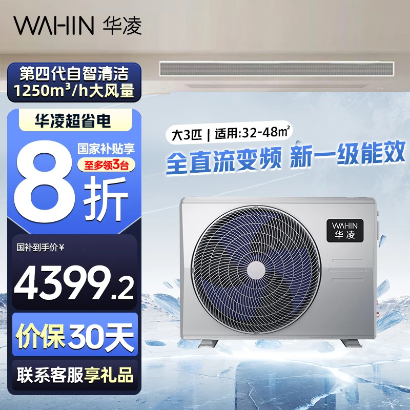 WAHIN/华凌华凌中央空调风管机Pro1拖1全直流变频N8-HL(1)Ⅲ