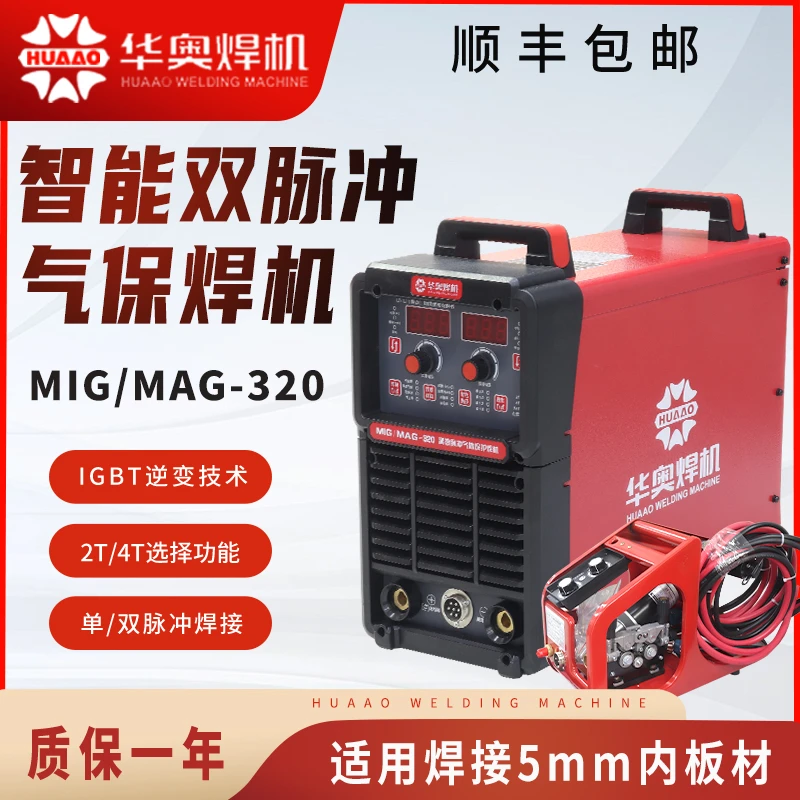 华奥双脉冲分体式二保焊机MIG-320工业级多功能气保焊机