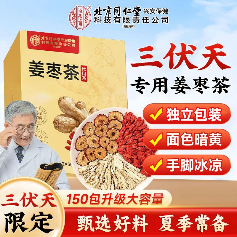 内廷三伏天姜枣茶非去湿寒暖胃夏季红枣姜茶独立包装官方养生茶