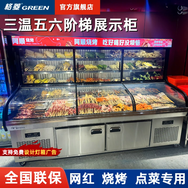格菱三温五阶梯六阶梯烧烤展示柜冷藏冻冰箱麻辣烫商用保鲜点菜柜