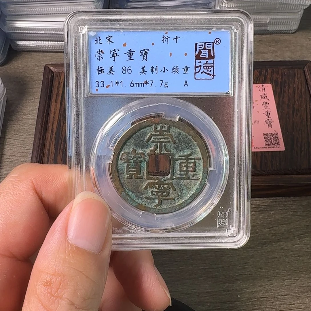 铜A闻博文化崇宁重宝