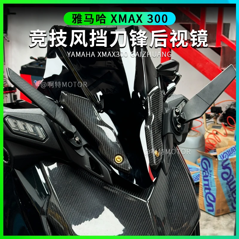 适用23-24款XMAX300改装运动风挡刀锋后视镜套装
