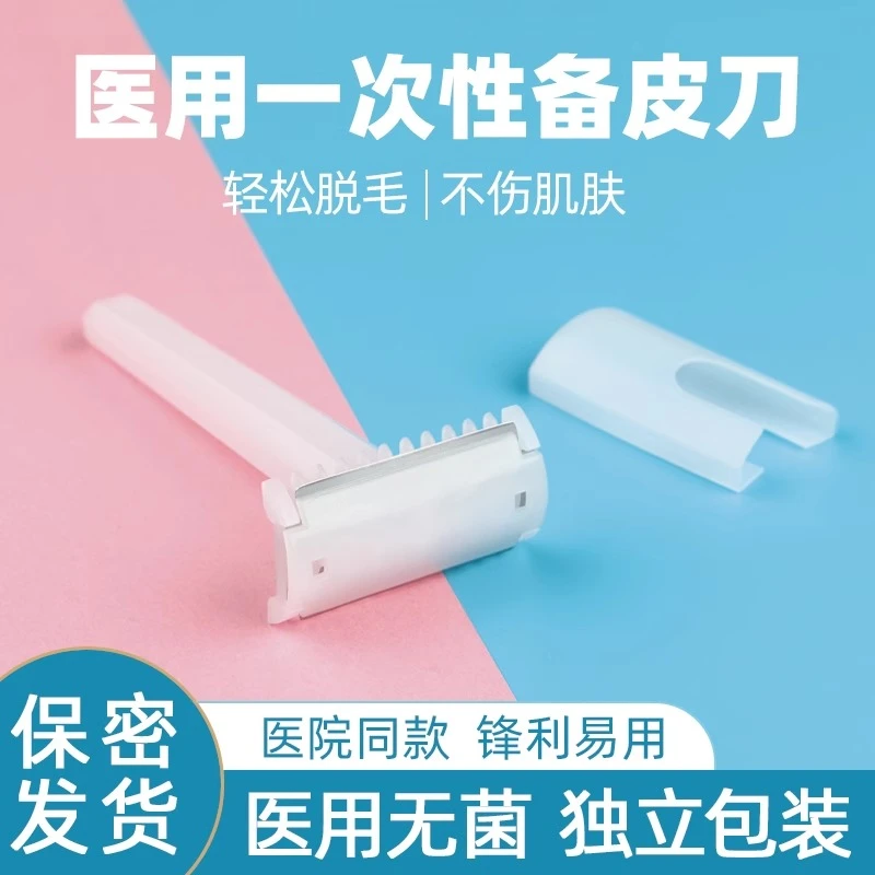 一次性双面备皮产妇孕妇美容院脱毛器剃毛刀男女私密刮毛刀家用