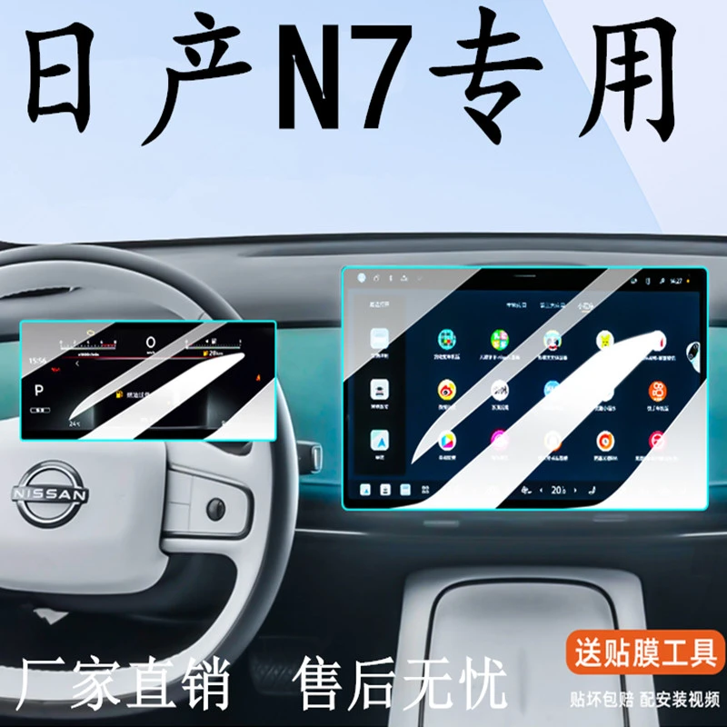 适用东风日产N7钢化膜中控屏幕导航保护贴膜汽车改装内饰用品配件