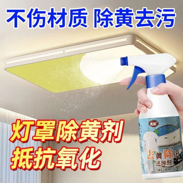 灯罩氧化发黄清洗剂灯具清洁神器灯罩外壳塑料除黄剂去黄剂清洁剂