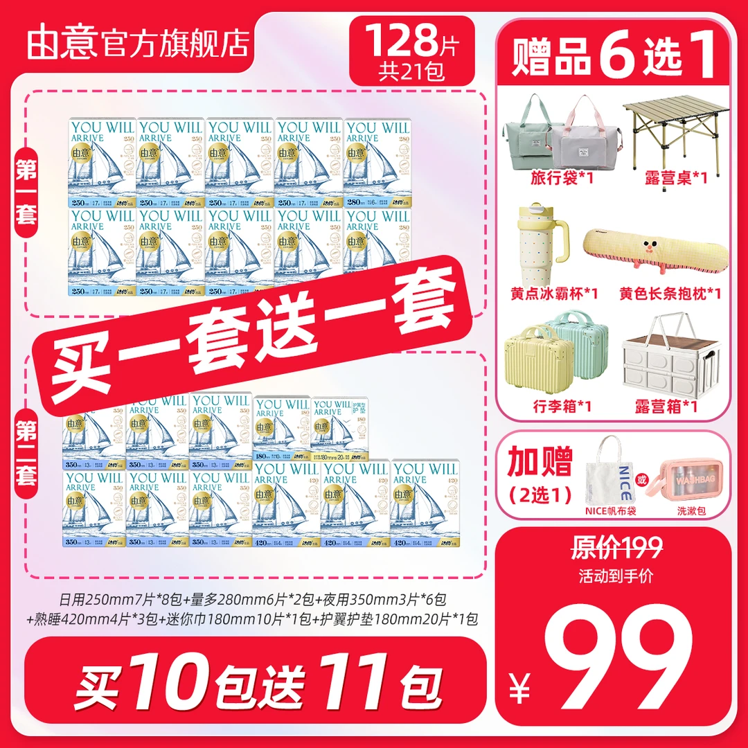 【超值双礼赠】由意日夜超值组合棉柔透气卫生巾含赠21包赠品多选一