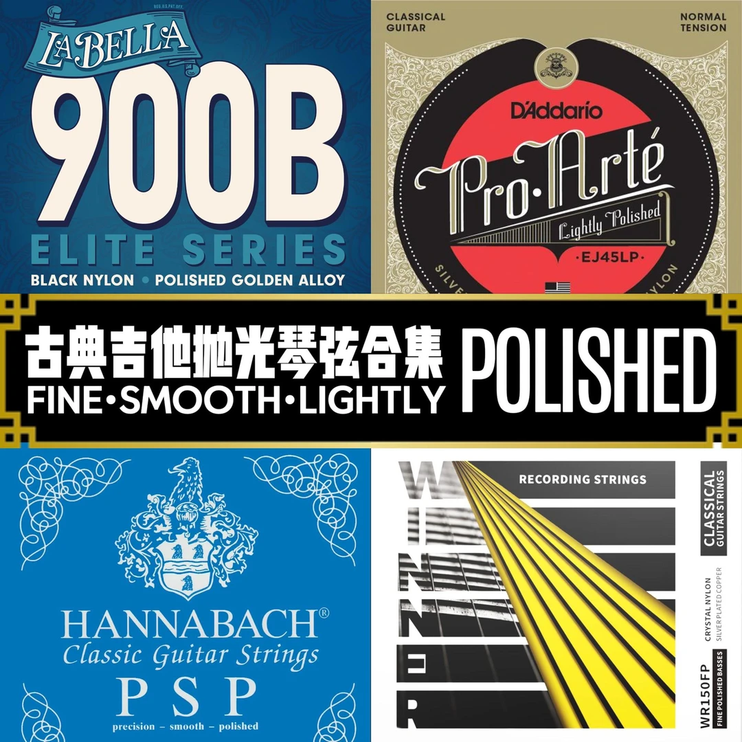 【抛光尼龙弦合集】低音弦抛光处理的古典吉他尼龙弦 适合录音使用