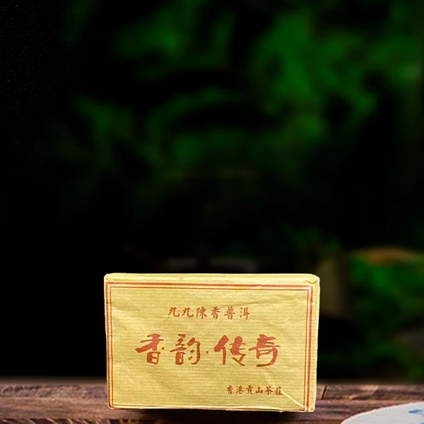 1999年香韵传奇250g熟茶（配茶样）