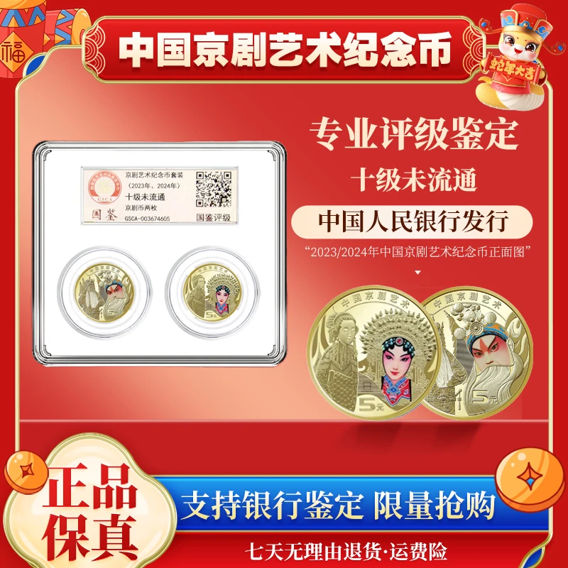法定货币京剧艺术纪念币 生角 旦角 各一枚评级封装