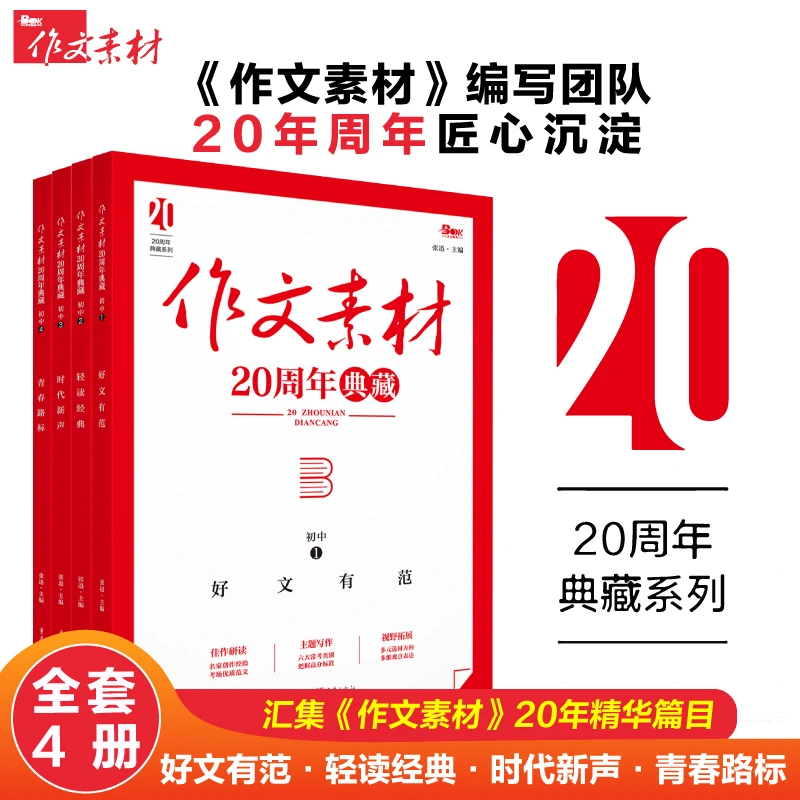 2025初中作文素材20周年典藏全4册热点素材指导金句与使用 天下图