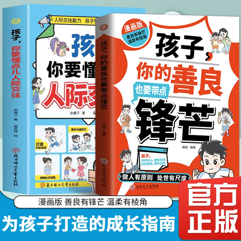 孩子你的善良也要带点锋芒漫画书正版你要懂点儿人际交往