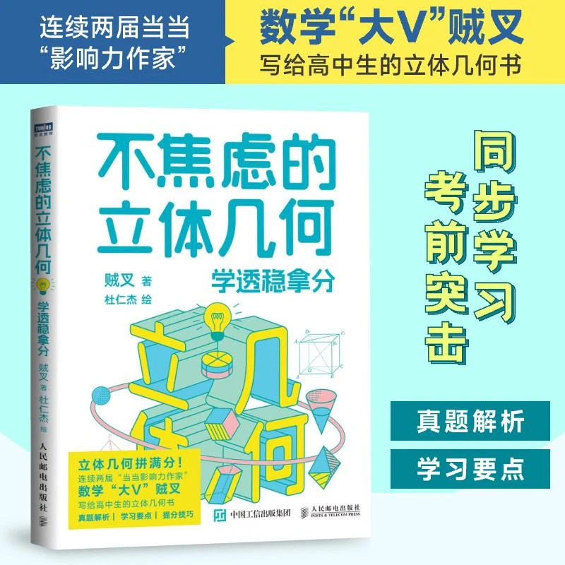 不焦虑的立体几何：学透稳拿分 高考立体几何  真题分析和总结