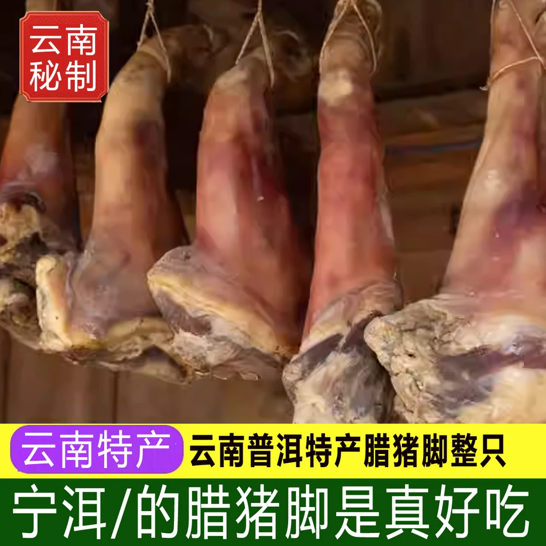 云南普洱宁洱腊猪脚