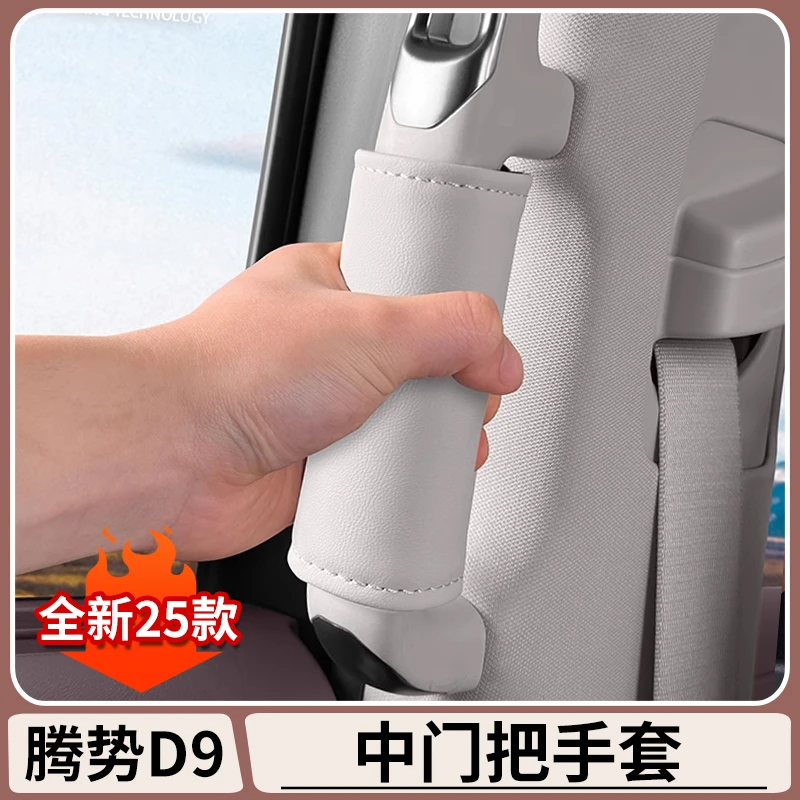 腾势D9中排车门把手套内门拉手保护套DENZA扶手防护套车内饰用品