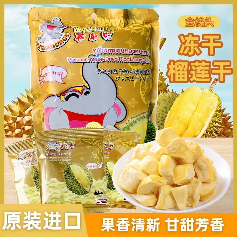 泰好吃榴莲干泰国原装进口特产零食榴莲冻干金枕头100%果肉制作