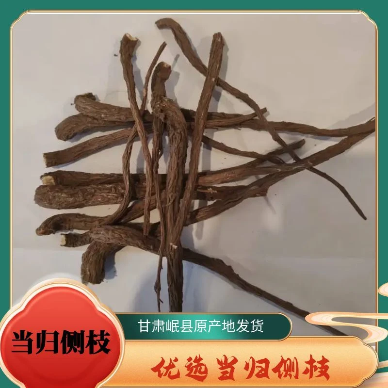 正宗岷县当归侧枝 手工逐根挑选 大小侧枝都有 无硫熏