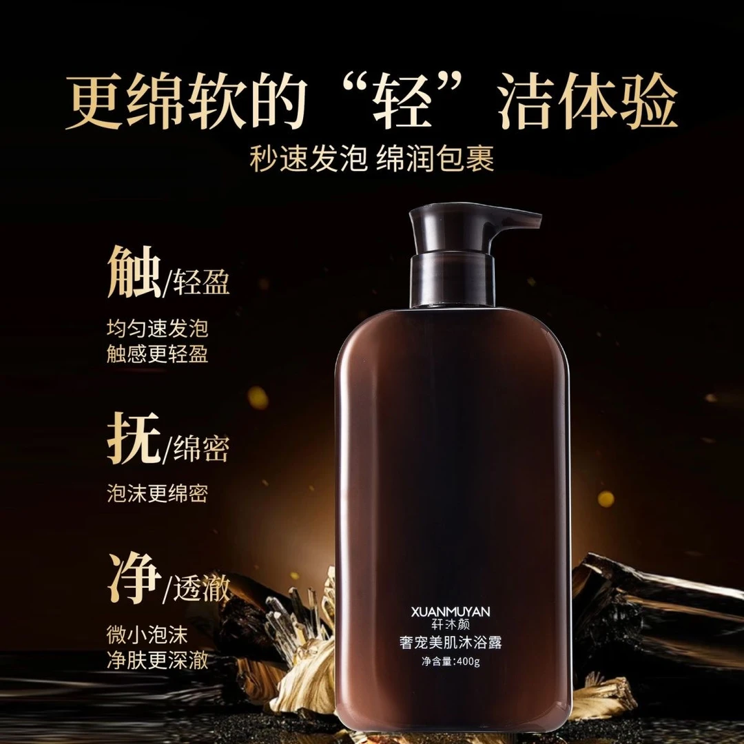 轩沐颜 高端植萃沐浴露