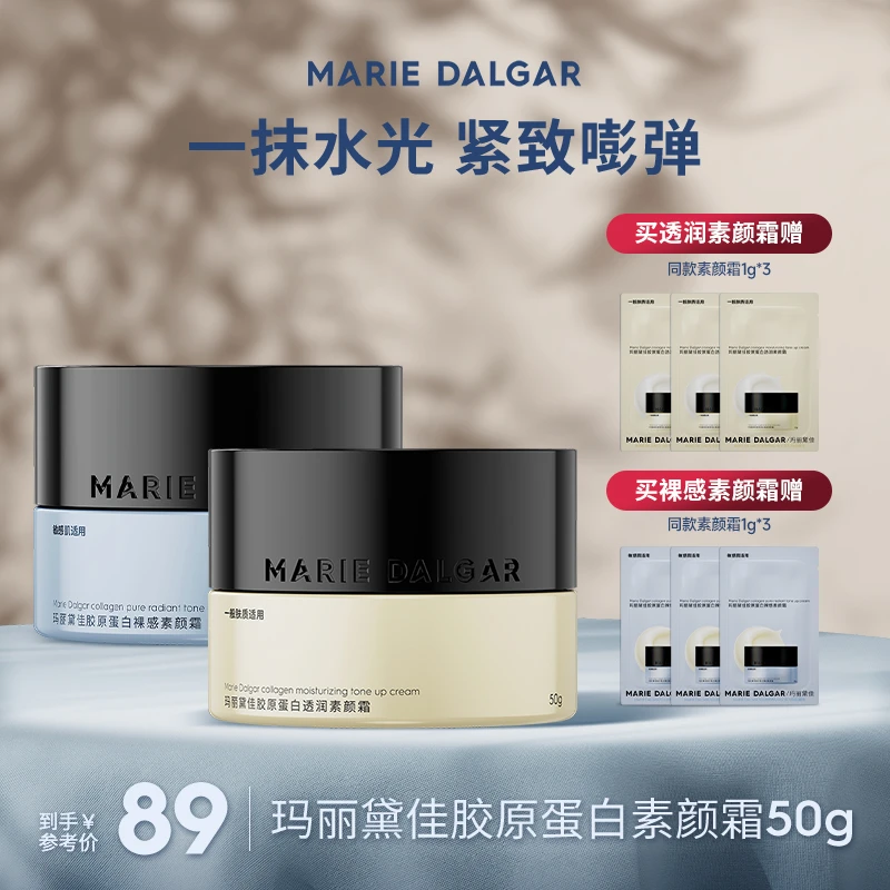 【新品上市】玛丽黛佳胶原蛋白素颜霜系列提亮持久调色面霜[主播]