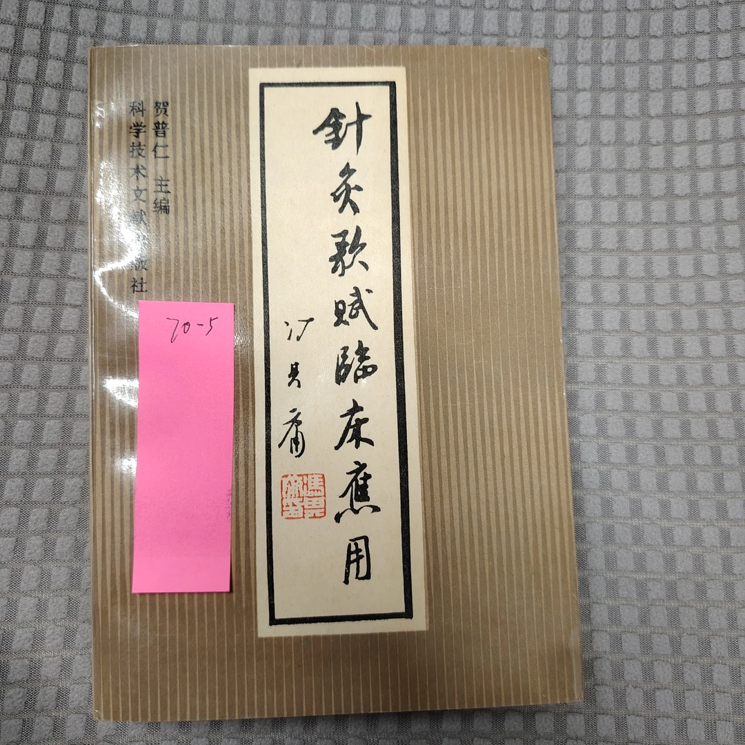 针灸歌赋临床应用 科学技术文献出版社